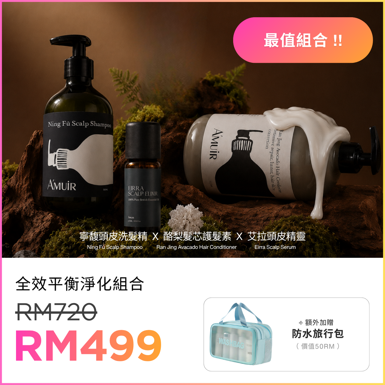 全效平衡淨化組合